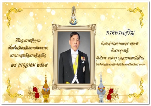 สว.พย จัดพิธีถวายพระพรชัยมงคล พระบาทสมเด็จพระเจ้าอยู่หัว 28 กรกฎาคม 2569