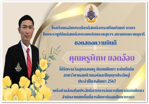 สว.พย. ขอแสดงความยินดีกับคณะครูที่ได้รับรางวัลสุดยอดครู…