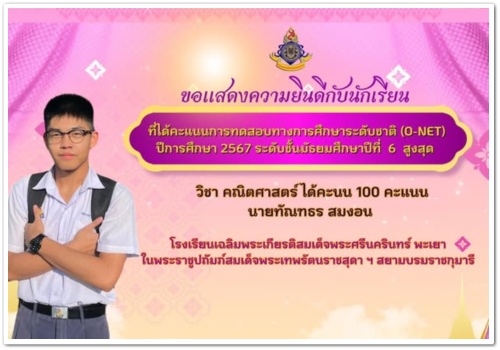 สว.พย.ขอแสดงความยินดีกับนักเรียนที่ได้รับคะแนนการทดสอบทางการศึกษาระดับชาติ(O-NET)…