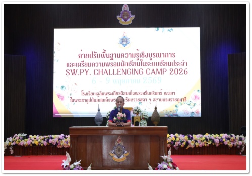 สว.พย.ค่ายปรับพื้นฐานความรู้เชิงบูรณาการและเตรียมความพร้อมนักเรียนในระบบประจำ 2569